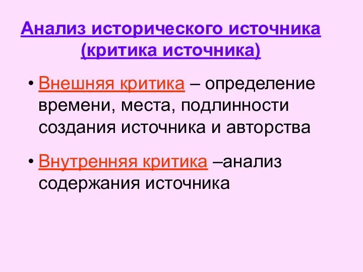 Анализ исторического источника (критика источника) Внешняя критика – определение времени, места,