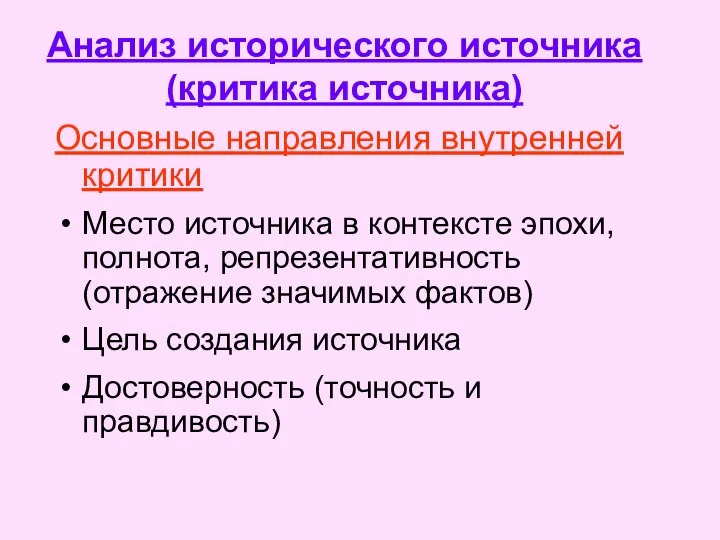 Анализ исторического источника (критика источника) Основные направления внутренней критики Место источника