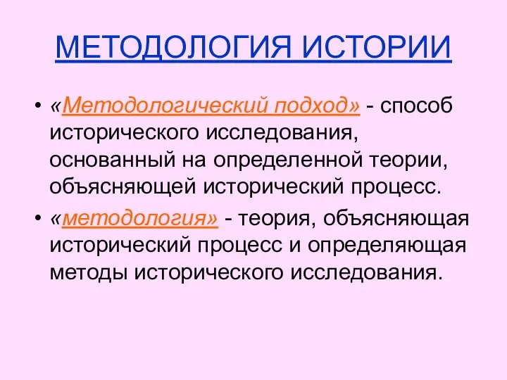 МЕТОДОЛОГИЯ ИСТОРИИ «Методологический подход» - способ исторического исследования, основанный на определенной