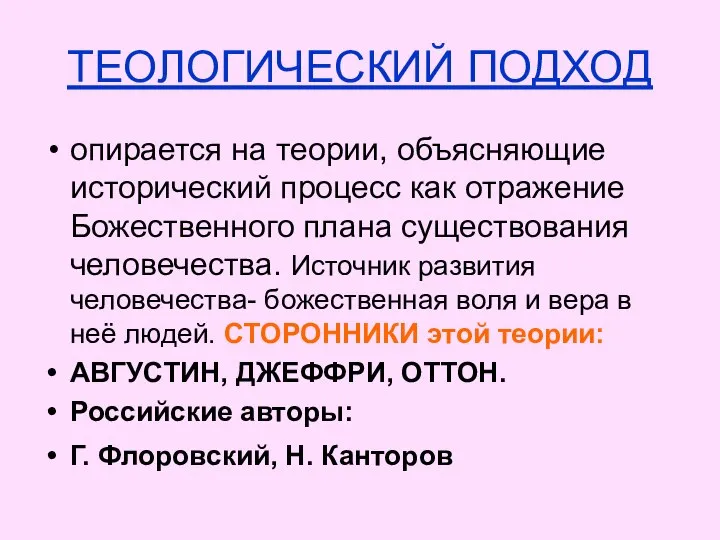 ТЕОЛОГИЧЕСКИЙ ПОДХОД опирается на теории, объясняющие исторический процесс как отражение Божественного