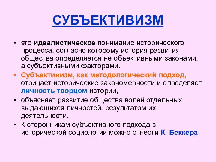 СУБЪЕКТИВИЗМ это идеалистическое понимание исторического процесса, согласно которому история развития общества