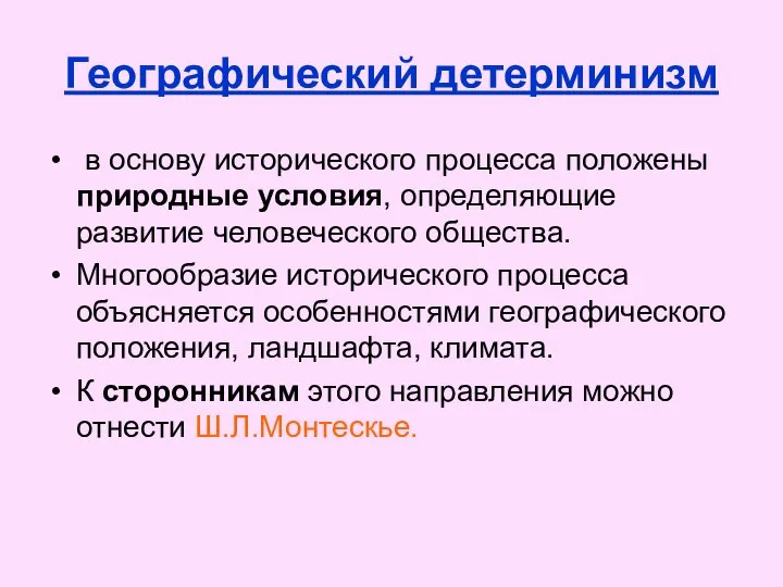 Географический детерминизм в основу исторического процесса положены природные условия, определяющие развитие