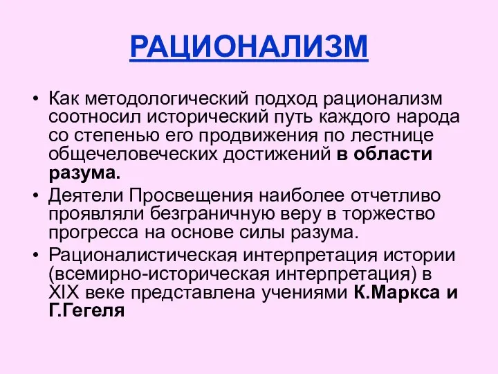 РАЦИОНАЛИЗМ Как методологический подход рационализм соотносил исторический путь каждого народа со