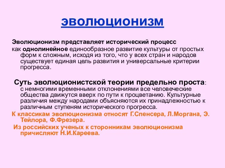 эволюционизм Эволюционизм представляет исторический процесс как однолинейное единообразное развитие культуры от