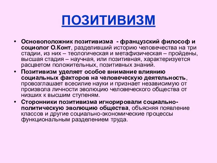 ПОЗИТИВИЗМ Основоположник позитивизма - французский философ и социолог О.Конт, разделивший историю