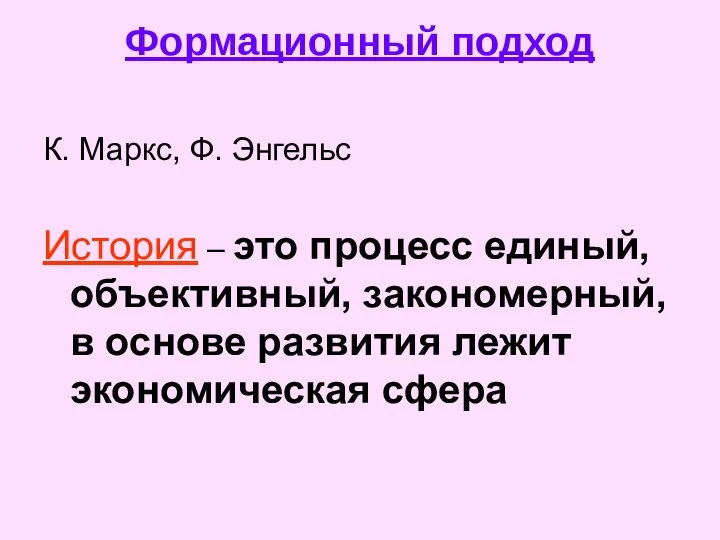 Формационный подход К. Маркс, Ф. Энгельс История – это процесс единый,