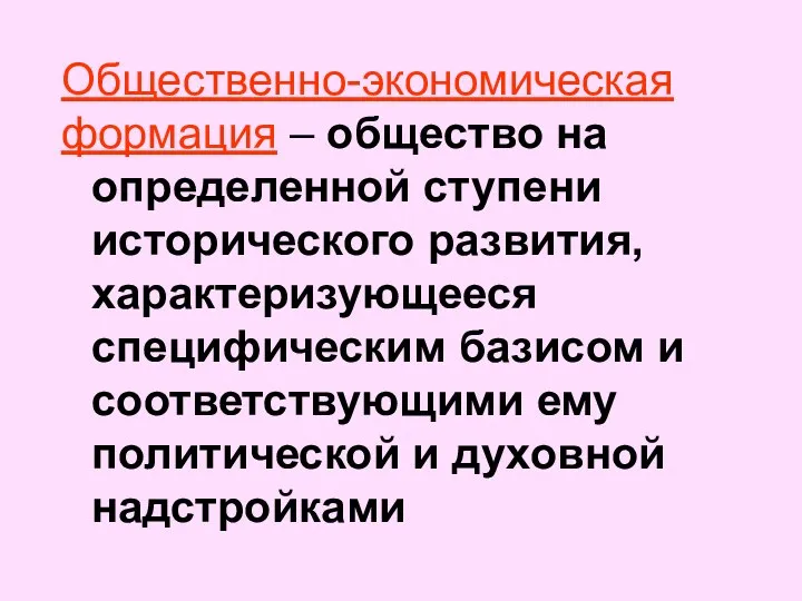 Общественно-экономическая формация – общество на определенной ступени исторического развития, характеризующееся специфическим