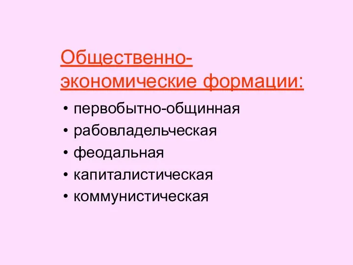 Общественно- экономические формации: первобытно-общинная рабовладельческая феодальная капиталистическая коммунистическая