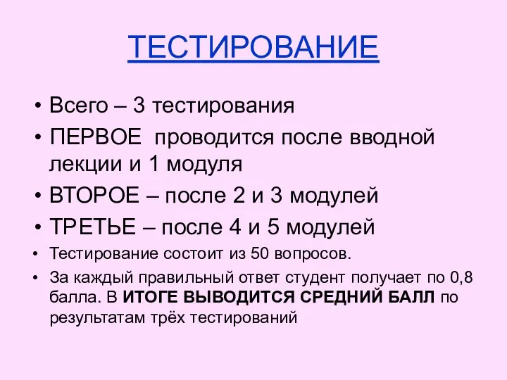 ТЕСТИРОВАНИЕ Всего – 3 тестирования ПЕРВОЕ проводится после вводной лекции и