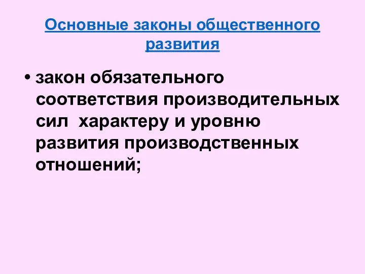 Основные законы общественного развития закон обязательного соответствия производительных сил характеру и уровню развития производственных отношений;