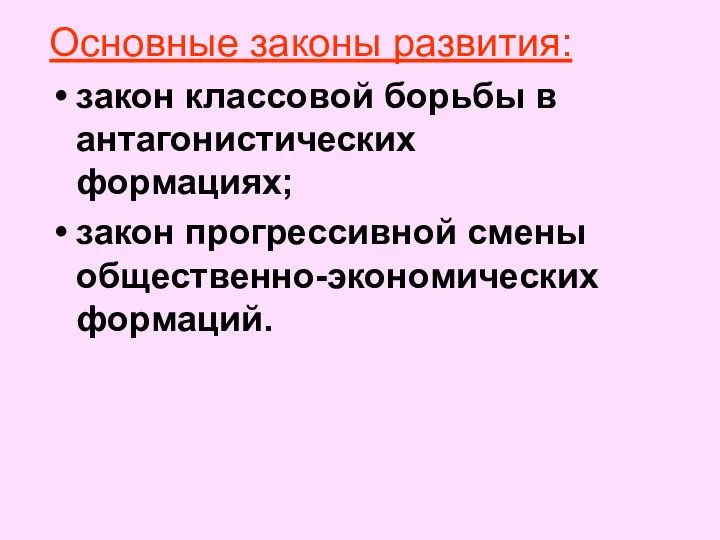 Основные законы развития: закон классовой борьбы в антагонистических формациях; закон прогрессивной смены общественно-экономических формаций.