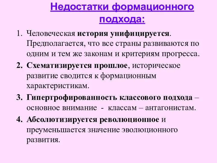 Недостатки формационного подхода: Человеческая история унифицируется. Предполагается, что все страны развиваются