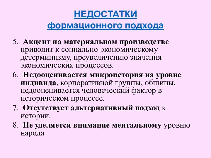 НЕДОСТАТКИ формационного подхода 5. Акцент на материальном производстве приводит к социально-экономическому