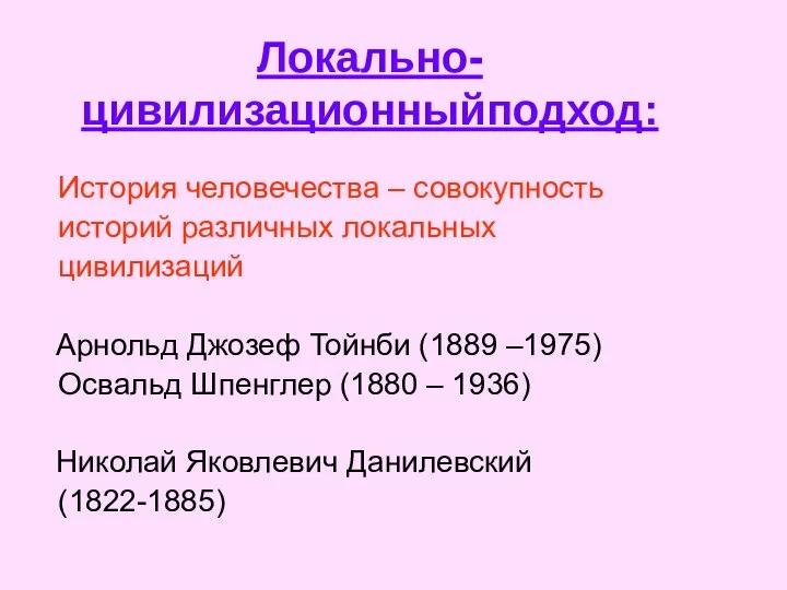 Локально-цивилизационныйподход: История человечества – совокупность историй различных локальных цивилизаций Арнольд Джозеф