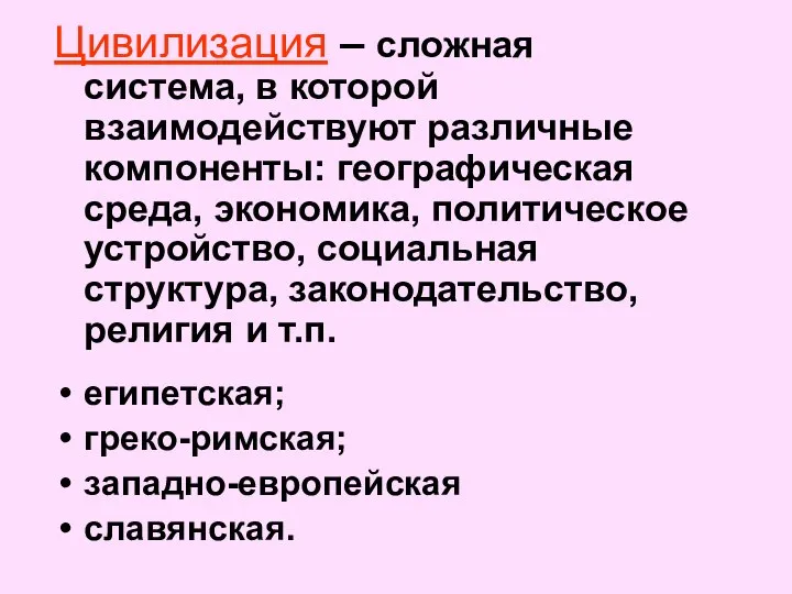 Цивилизация – сложная система, в которой взаимодействуют различные компоненты: географическая среда,