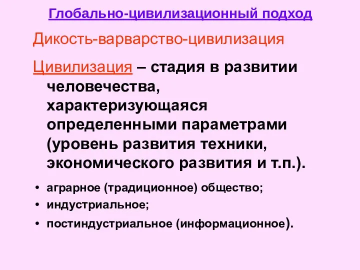 Глобально-цивилизационный подход Дикость-варварство-цивилизация Цивилизация – стадия в развитии человечества, характеризующаяся определенными