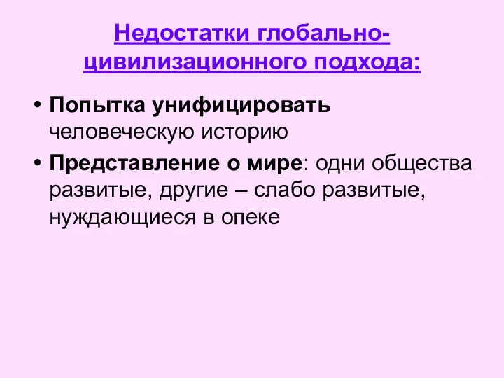 Недостатки глобально-цивилизационного подхода: Попытка унифицировать человеческую историю Представление о мире: одни