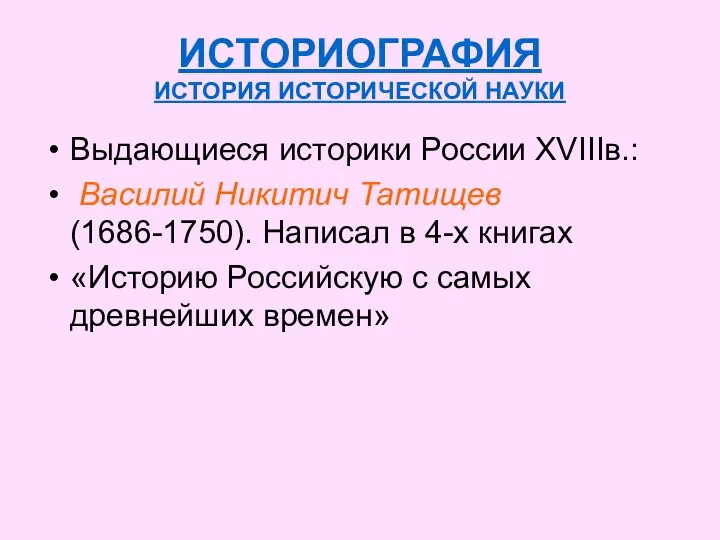 ИСТОРИОГРАФИЯ ИСТОРИЯ ИСТОРИЧЕСКОЙ НАУКИ Выдающиеся историки России XVIIIв.: Василий Никитич Татищев