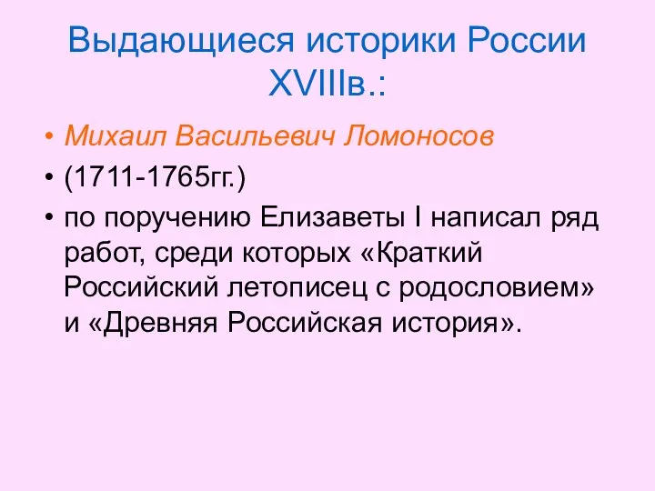 Выдающиеся историки России XVIIIв.: Михаил Васильевич Ломоносов (1711-1765гг.) по поручению Елизаветы