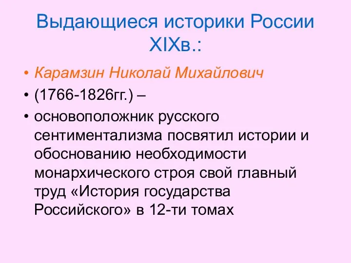 Выдающиеся историки России XIXв.: Карамзин Николай Михайлович (1766-1826гг.) – основоположник русского