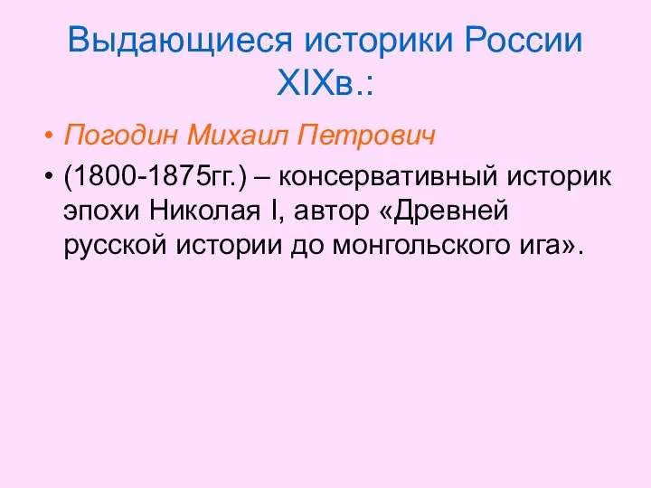 Выдающиеся историки России XIXв.: Погодин Михаил Петрович (1800-1875гг.) – консервативный историк