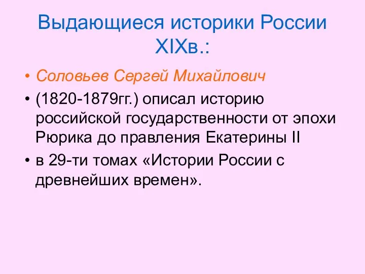 Выдающиеся историки России XIXв.: Соловьев Сергей Михайлович (1820-1879гг.) описал историю российской