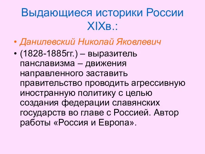 Выдающиеся историки России XIXв.: Данилевский Николай Яковлевич (1828-1885гг.) – выразитель панславизма