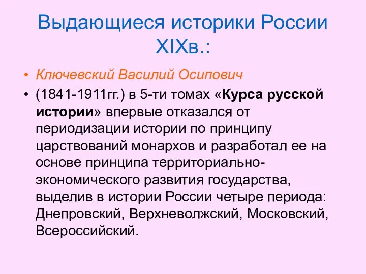 Выдающиеся историки России XIXв.: Ключевский Василий Осипович (1841-1911гг.) в 5-ти томах