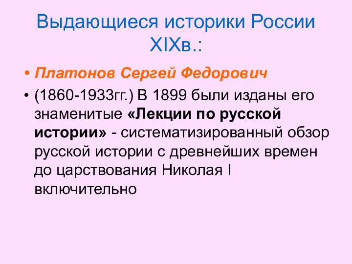 Выдающиеся историки России XIXв.: Платонов Сергей Федорович (1860-1933гг.) В 1899 были