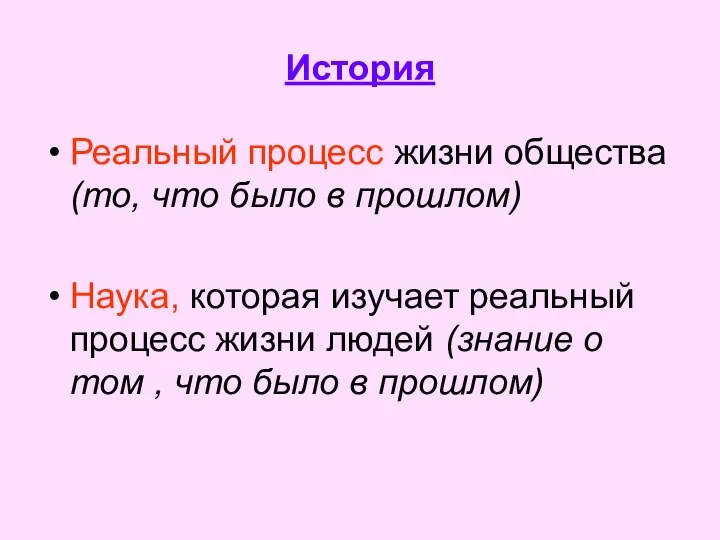 История Реальный процесс жизни общества (то, что было в прошлом) Наука,