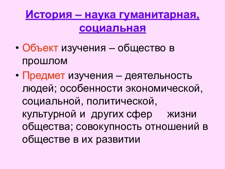 История – наука гуманитарная, социальная Объект изучения – общество в прошлом