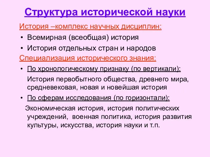 Структура исторической науки История –комплекс научных дисциплин: Всемирная (всеобщая) история История