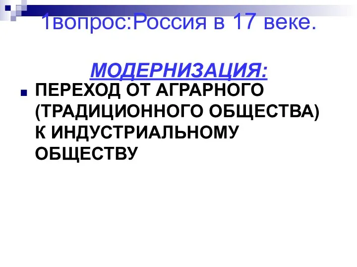 1вопрос:Россия в 17 веке. МОДЕРНИЗАЦИЯ: ПЕРЕХОД ОТ АГРАРНОГО (ТРАДИЦИОННОГО ОБЩЕСТВА) К ИНДУСТРИАЛЬНОМУ ОБЩЕСТВУ