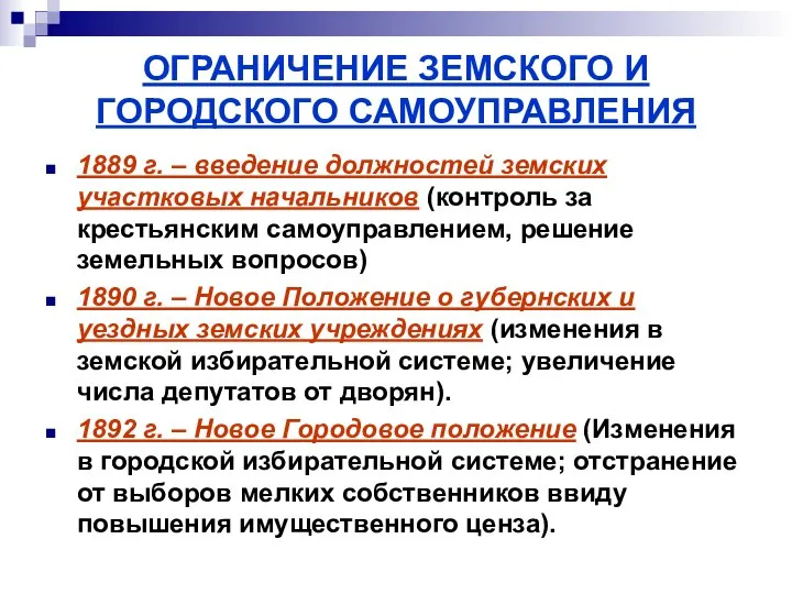 ОГРАНИЧЕНИЕ ЗЕМСКОГО И ГОРОДСКОГО САМОУПРАВЛЕНИЯ 1889 г. – введение должностей земских