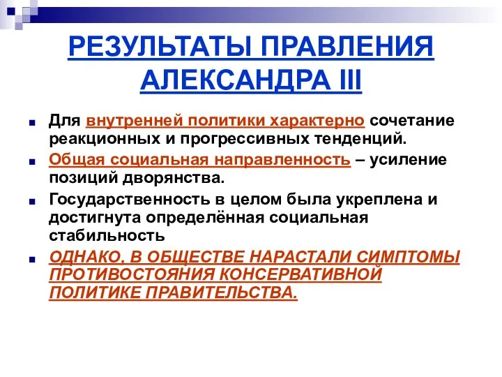 РЕЗУЛЬТАТЫ ПРАВЛЕНИЯ АЛЕКСАНДРА III Для внутренней политики характерно сочетание реакционных и