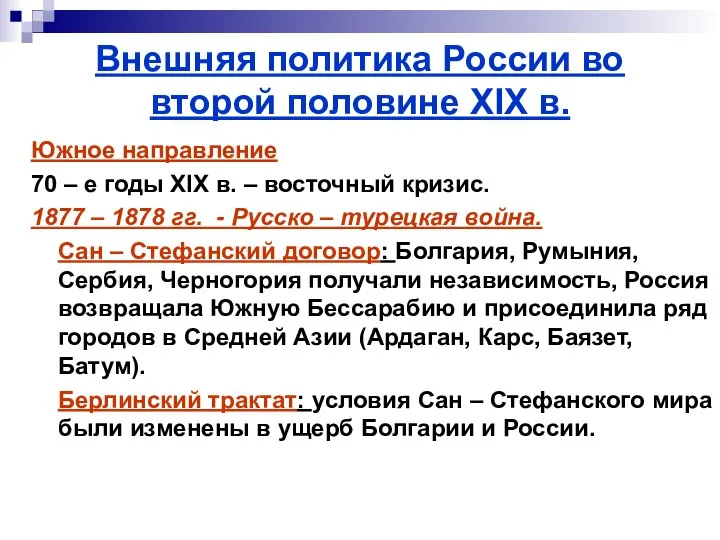 Внешняя политика России во второй половине XIX в. Южное направление 70