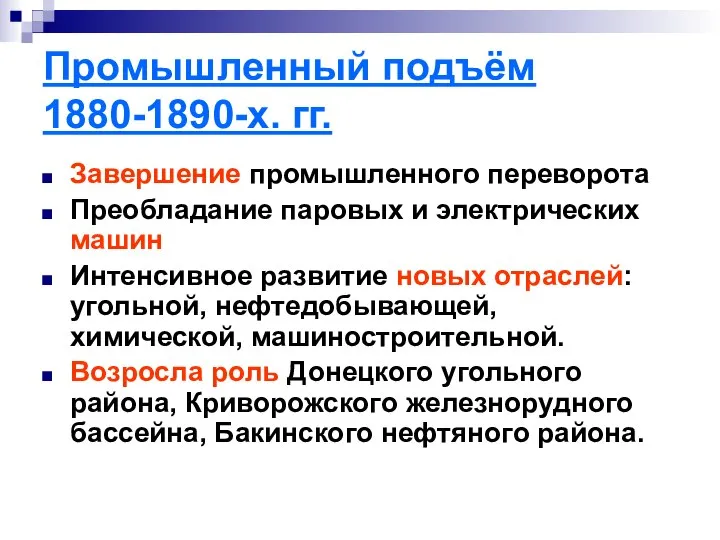 Промышленный подъём 1880-1890-х. гг. Завершение промышленного переворота Преобладание паровых и электрических