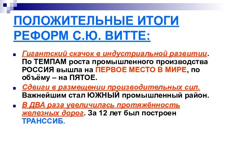 ПОЛОЖИТЕЛЬНЫЕ ИТОГИ РЕФОРМ С.Ю. ВИТТЕ: Гигантский скачок в индустриальной развитии. По