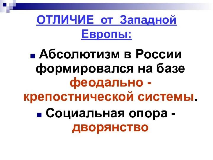 ОТЛИЧИЕ от Западной Европы: Абсолютизм в России формировался на базе феодально