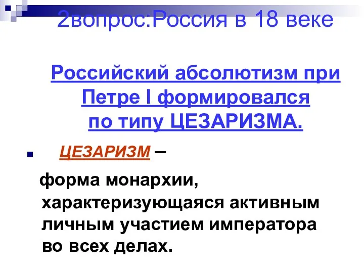 2вопрос:Россия в 18 веке Российский абсолютизм при Петре I формировался по