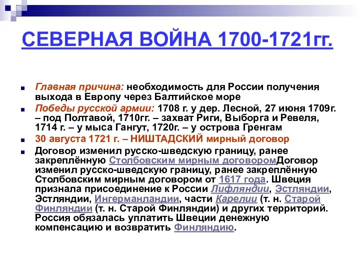 СЕВЕРНАЯ ВОЙНА 1700-1721гг. Главная причина: необходимость для России получения выхода в