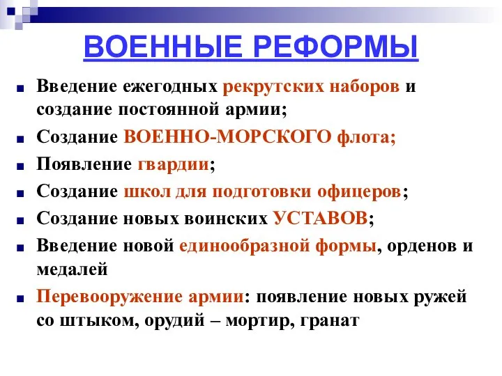 ВОЕННЫЕ РЕФОРМЫ Введение ежегодных рекрутских наборов и создание постоянной армии; Создание