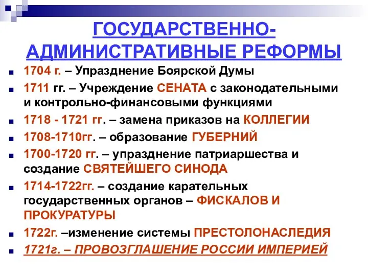 ГОСУДАРСТВЕННО-АДМИНИСТРАТИВНЫЕ РЕФОРМЫ 1704 г. – Упразднение Боярской Думы 1711 гг. –