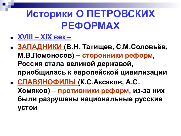 Историки О ПЕТРОВСКИХ РЕФОРМАХ XVIII – XIX век – ЗАПАДНИКИ (В.Н.