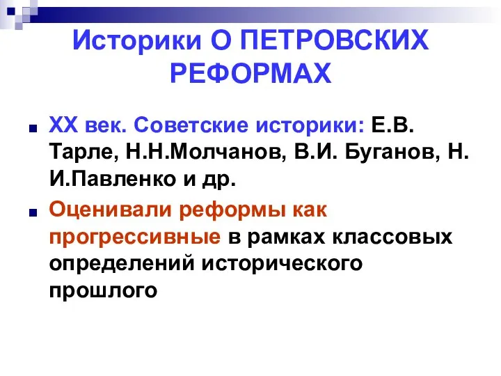 Историки О ПЕТРОВСКИХ РЕФОРМАХ ХХ век. Советские историки: Е.В. Тарле, Н.Н.Молчанов,