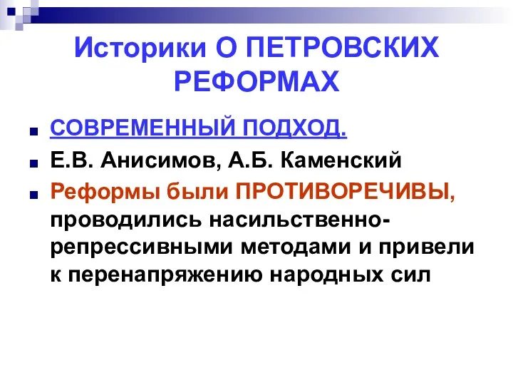 Историки О ПЕТРОВСКИХ РЕФОРМАХ СОВРЕМЕННЫЙ ПОДХОД. Е.В. Анисимов, А.Б. Каменский Реформы