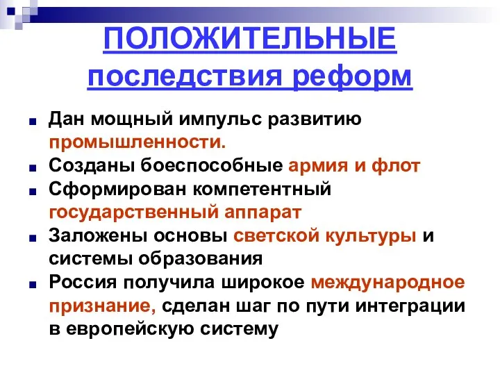 ПОЛОЖИТЕЛЬНЫЕ последствия реформ Дан мощный импульс развитию промышленности. Созданы боеспособные армия