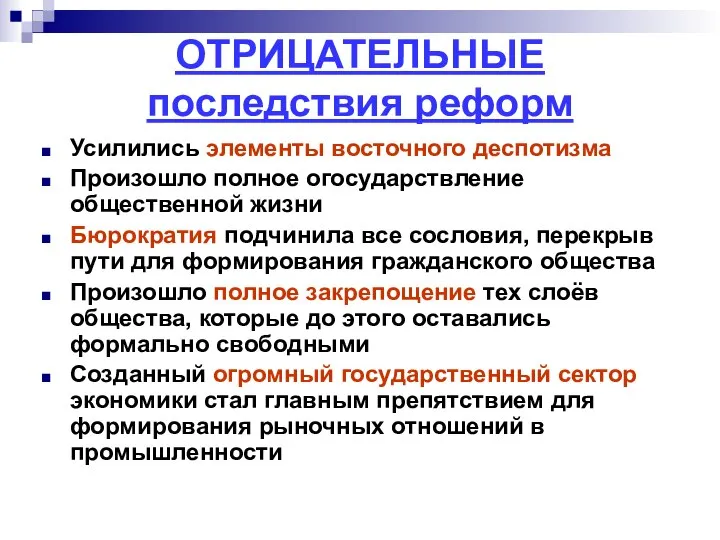 ОТРИЦАТЕЛЬНЫЕ последствия реформ Усилились элементы восточного деспотизма Произошло полное огосударствление общественной