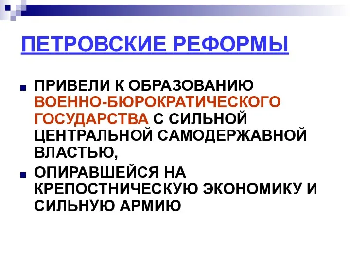 ПЕТРОВСКИЕ РЕФОРМЫ ПРИВЕЛИ К ОБРАЗОВАНИЮ ВОЕННО-БЮРОКРАТИЧЕСКОГО ГОСУДАРСТВА С СИЛЬНОЙ ЦЕНТРАЛЬНОЙ САМОДЕРЖАВНОЙ