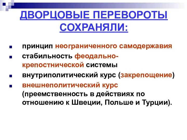 ДВОРЦОВЫЕ ПЕРЕВОРОТЫ СОХРАНЯЛИ: принцип неограниченного самодержавия стабильность феодально-крепостнической системы внутриполитический курс